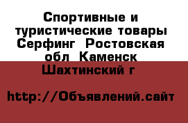 Спортивные и туристические товары Серфинг. Ростовская обл.,Каменск-Шахтинский г.